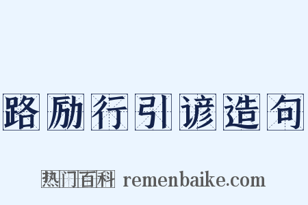 路励行引谚造句是什么意思的图片